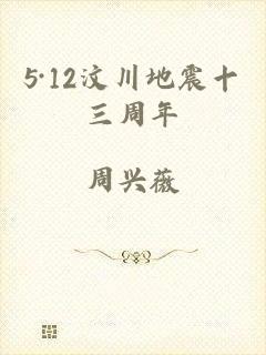 5·12汶川地震十三周年