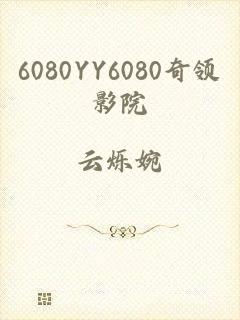 6080YY6080奇领影院