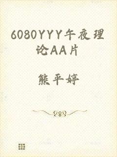 6080YYY午夜理论AA片