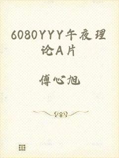6080YYY午夜理论A片