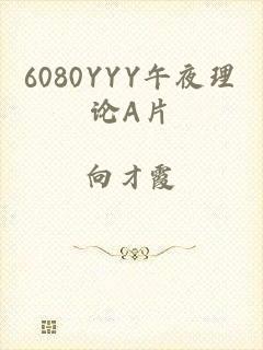 6080YYY午夜理论A片