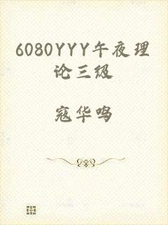 6080YYY午夜理论三级