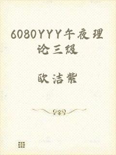 6080YYY午夜理论三级