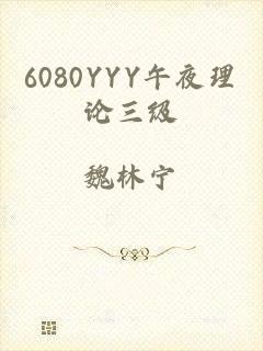 6080YYY午夜理论三级
