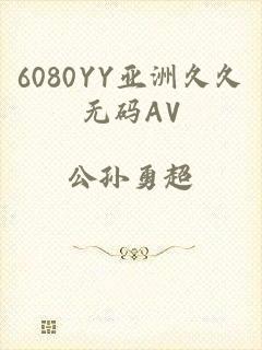 6080YY亚洲久久无码AV