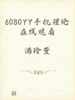 6080YY手机理论在线观看