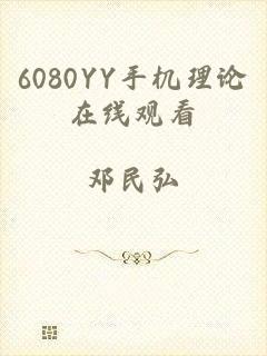 6080YY手机理论在线观看