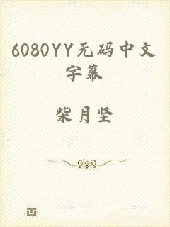 6080YY无码中文字幕