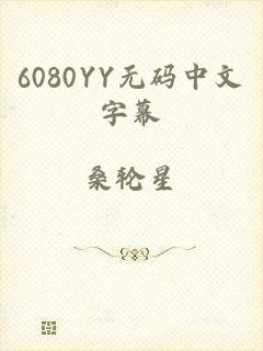 6080YY无码中文字幕