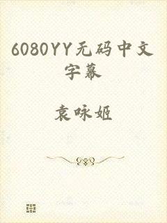 6080YY无码中文字幕