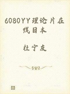6080YY理论片在线日本