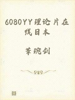 6080YY理论片在线日本