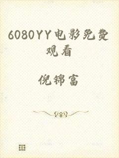 6080YY电影免费观看