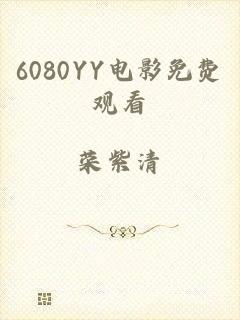 6080YY电影免费观看
