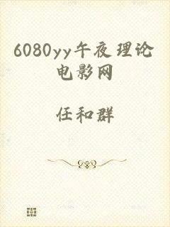 6080yy午夜理论电影网