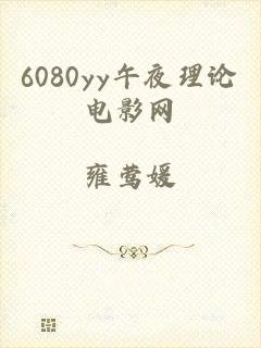 6080yy午夜理论电影网