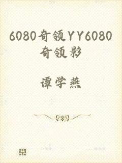 6080奇领YY6080奇领影