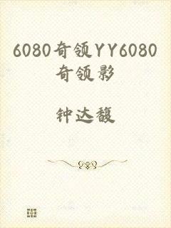 6080奇领YY6080奇领影