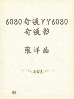 6080奇领YY6080奇领影