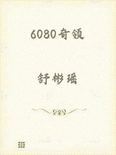 6080奇领