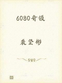 6080奇领