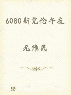 6080新觉伦午夜