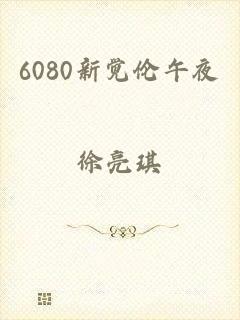 6080新觉伦午夜