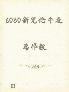 6080新觉伦午夜