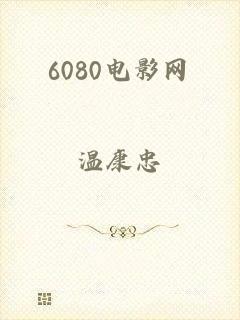 6080电影网