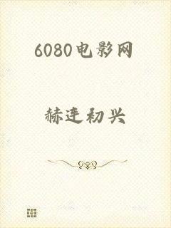 6080电影网
