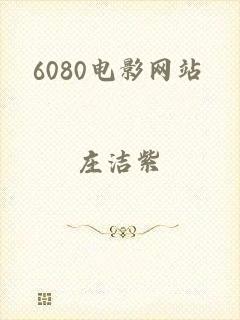6080电影网站