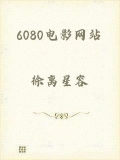 6080电影网站