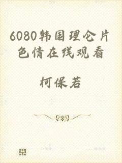 6080韩国理仑片色情在线观看