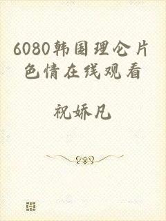 6080韩国理仑片色情在线观看