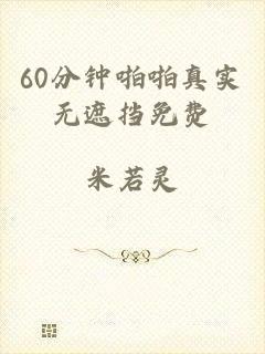 60分钟啪啪真实无遮挡免费