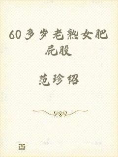 60多岁老熟女肥屁股