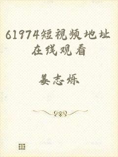 61974短视频地址在线观看