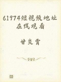61974短视频地址在线观看
