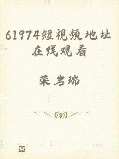 61974短视频地址在线观看