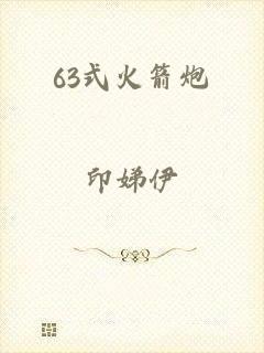 63式火箭炮