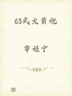 63式火箭炮