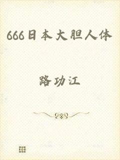 666日本大胆人体