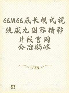 66M66成长模式视频威九国际精彩片段官网
