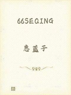 66SEQING