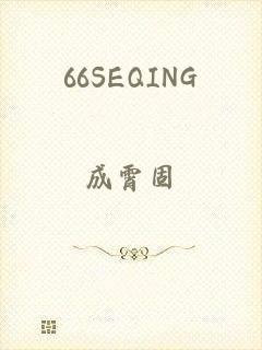 66SEQING