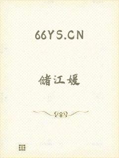 66YS.CN