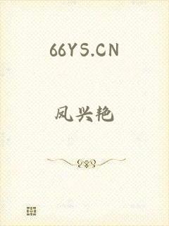 66YS.CN