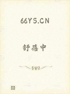 66YS.CN