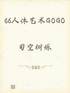 66人休艺术GOGO