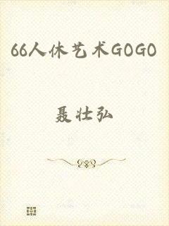 66人休艺术GOGO